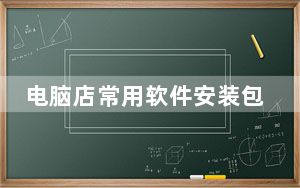 电脑店常用软件安装包 V1.0 官方版_电脑店常用软件安装包 V1.0 官方版免费下载