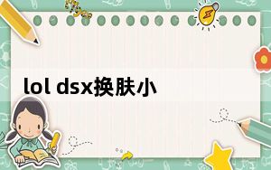 lol dsx换肤小助手破解版 V1.2 挂载版_lol dsx换肤小助手破解版 V1.2 挂载版免费下载