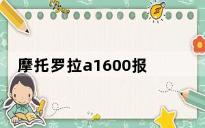 摩托罗拉a1600报价_摩托罗拉a1600市场价为多少