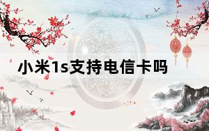 小米1s支持电信卡吗_小米1s电信版能用移动卡吗