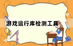 游戏运行库检测工具 V1.0.0.4 绿色免费版_游戏运行库检测工具 V1.0.0.4 绿色免费版免费下载