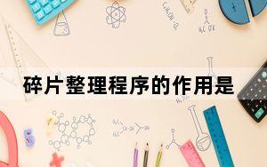 碎片整理程序的作用是_碎片整理