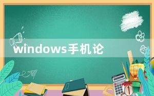 windows手机论坛_有没什么比较热门的Windows及Mobile手机论坛