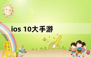 ios 10大手游_ios 10
