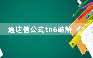 通达信公式tn6破解器 V6.03 最新免费版_通达信公式tn6破解器 V6.03 最新免费版免费下载