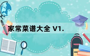 家常菜谱大全 V1.5 官方免费版_家常菜谱大全 V1.5 官方免费版免费下载