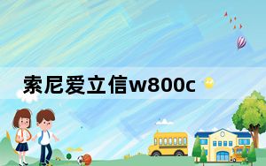 索尼爱立信w800c手机_索尼爱立信w800