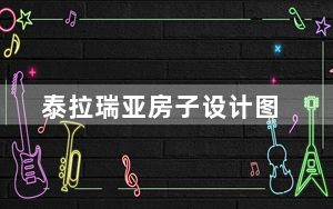 泰拉瑞亚房子设计图_泰拉瑞亚房子设计图大全