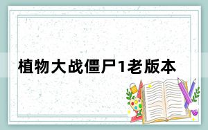 植物大战僵尸1老版本电脑版 V1.3 官方版_植物大战僵尸1老版本电脑版 V1.3 官方版免费下载