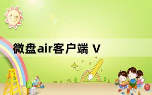 微盘air客户端 V1.2.3 官方最新版_微盘air客户端 V1.2.3 官方最新版免费下载