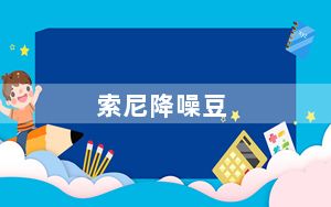 索尼降噪豆_如何评价索尼新出的降噪豆