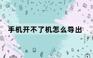 手机开不了机怎么导出照片_手机开不了机