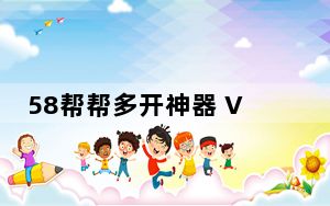 58帮帮多开神器 V1.0 绿色版_58帮帮多开神器 V1.0 绿色版免费下载