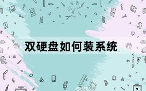 双硬盘如何装系统_双硬盘