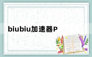 biubiu加速器PC端 V1.0.3.0 官方最新版_biubiu加速器PC端 V1.0.3.0 官方最新版免费下载