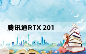 腾讯通RTX 2015 客户端 正式版_腾讯通RTX 2015 客户端 正式版免费下载