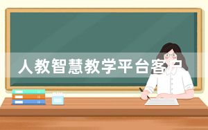 人教智慧教学平台客户端 V1.12.0 官方版_人教智慧教学平台客户端 V1.12.0 官方版免费下载