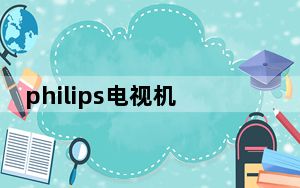 philips电视机开关在哪_philips电视机