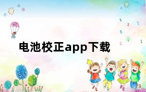 电池校正app下载_电池校正