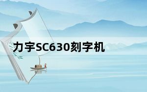 力宇SC630刻字机驱动 最新版_力宇SC630刻字机驱动 最新版免费下载