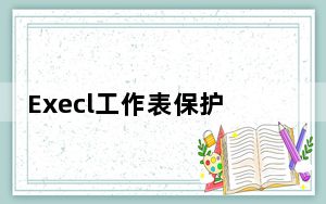 Execl工作表保护密码解除器 V1.0 绿色免费版_Execl工作表保护密码解除器 V1.0 绿色免费版免费下载