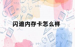 闪迪内存卡怎么样_闪迪内存卡