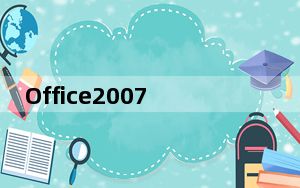 Office2007官方卸载工具64位 绿色版_Office2007官方卸载工具64位 绿色版免费下载