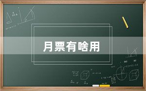 月票有啥用_月票有什么用