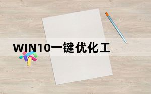 WIN10一键优化工具 V0.0.0.2绿色版_WIN10一键优化工具 V0.0.0.2绿色版免费下载