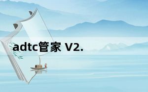 adtc管家 V2.15.7 官方版_adtc管家 V2.15.7 官方版免费下载