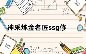 神采炼金名匠ssg修改器 V2.0 免费版_神采炼金名匠ssg修改器 V2.0 免费版免费下载