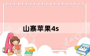 山寨苹果4s_苹果4s有山寨机吗怎么识别谢谢