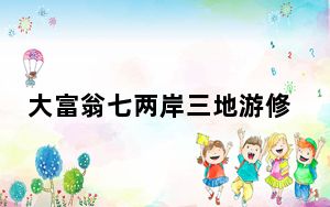 大富翁七两岸三地游修改器 +9 绿色免费版_大富翁七两岸三地游修改器 +9 绿色免费版免费下载