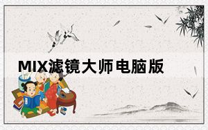MIX滤镜大师电脑版 V4.9.45 官方PC版_MIX滤镜大师电脑版 V4.9.45 官方PC版免费下载