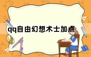 qq自由幻想术士加点_《QQ自由幻想》冰火行者_术士加点攻略详解