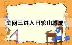 剑网三进入日轮山城成就_《剑网3》日轮山隐藏boss掉落心得