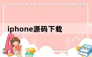 iphone源码下载_iphone源