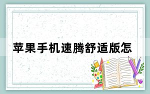 苹果手机速腾舒适版怎么连接百度_苹果手机速度慢