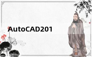 AutoCAD2017免激活中文版 Win10 32/64位 免安装版_AutoCAD2017免激活中文版 Win10