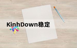 KinhDown稳定版2021 V0.9.4 吾爱破解版_KinhDown稳定版2021 V0.9.4 吾爱破解版免费下