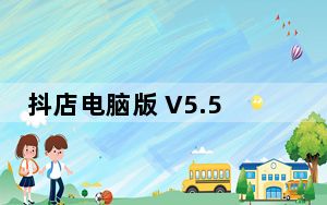 抖店电脑版 V5.5.0 官方版_抖店电脑版 V5.5.0 官方版免费下载