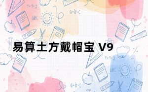 易算土方戴帽宝 V9.2 破解版_易算土方戴帽宝 V9.2 破解版免费下载