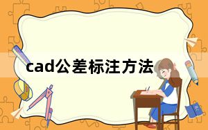 cad公差标注方法_cad公差标注