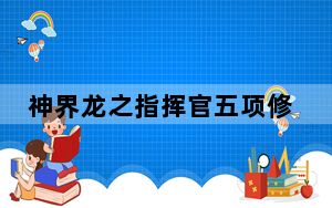 神界龙之指挥官五项修改器 +5 绿色免费版_神界龙之指挥官五项修改器 +5 绿色免费版免费下载