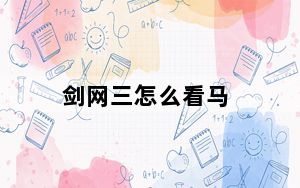 剑网三怎么看马_《剑网3》剑网3马玩家解说攻略