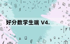 好分数学生端 V4.21.0 PC最新版_好分数学生端 V4.21.0 PC最新版免费下载