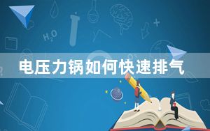电压力锅如何快速排气_电压力锅如何使用