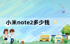 小米note2多少钱_现在2020了450元买个小米note2值得入手吗