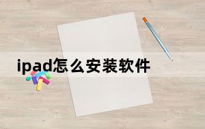 ipad怎么安装软件时总是要输密码_ipad怎么安装软件