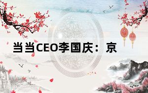 当当CEO李国庆：京东这次融资只够烧到明年6月